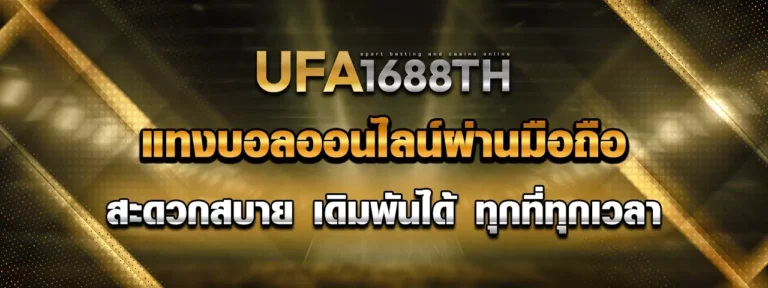 Read more about the article UFA1688 เข้าสู่ระบบเล่นผ่านมือถือได้ทุกที่ทุกเวลา