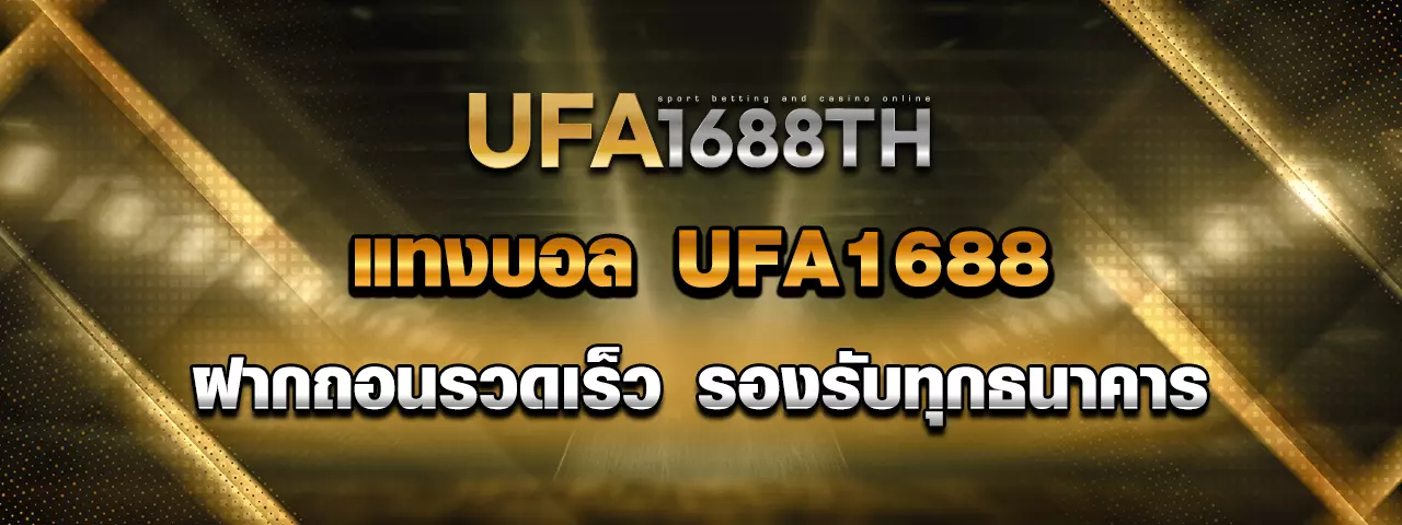 You are currently viewing แทงบอล ufa1688 เว็บแทงบอลออนไลน์อันดับ 1 ในไทย
