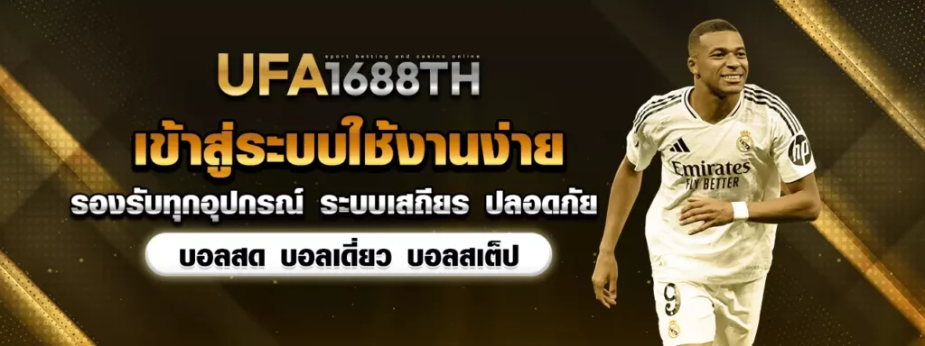 เข้าสู่ระบบ ufa1688