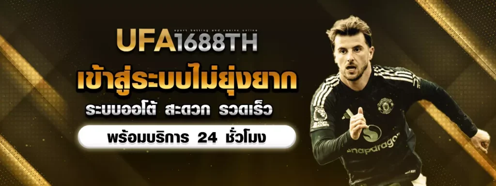 ufa1688 เข้าสู่ระบบ