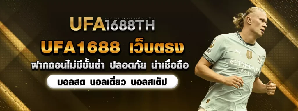ufa1688 เว็บตรงไม่ผ่านเอเย่นต์