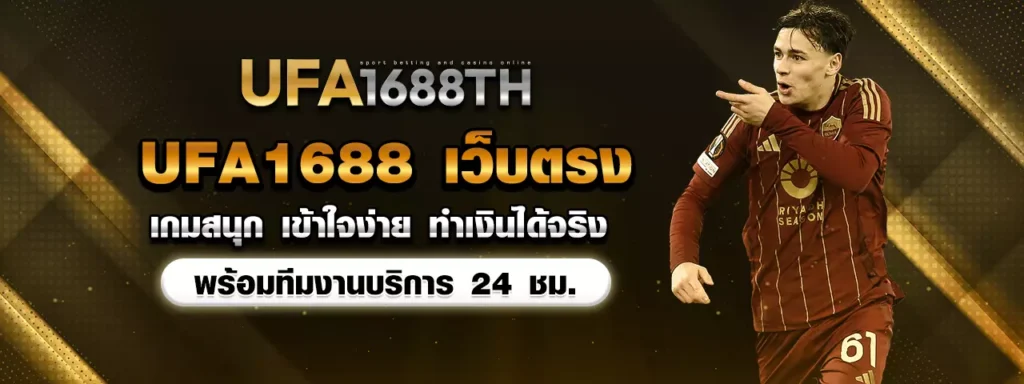 ufa1688 เว็บตรง