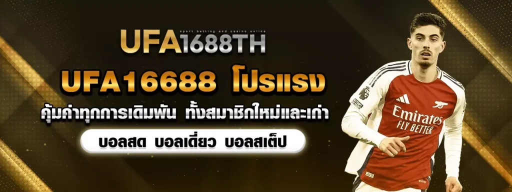 แทงบอล ufa1688