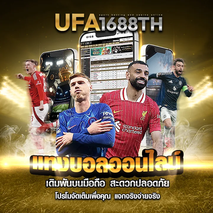 แทงบอลออนไลน์ กับ ufa1688 เดิมพันบนมือถือ
