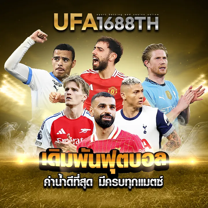 เว็บ ufa1688 ค่าน้ำที่ดีที่สุด มีครบทุกแมตซ์