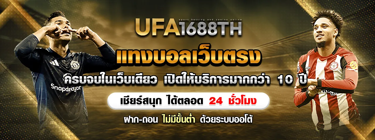 แทงบอลเว็บตรง เชียร์สนุกได้ตลอด 24 ชั่วโมง