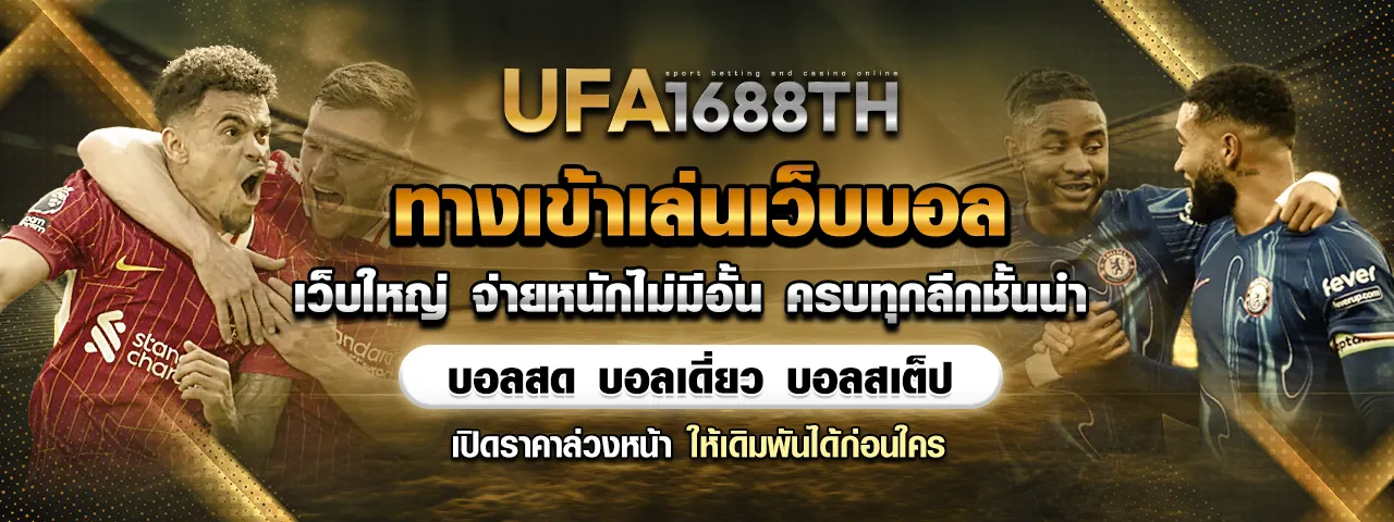 ufa1688 ทางเข้าเล่นเว็บบอล บอลสด บอลเดี่ยว บอลสเต็ป
