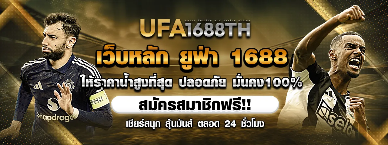 เว็บหลัก เว็บใหญ่ของ ยูฟ่า 1688
