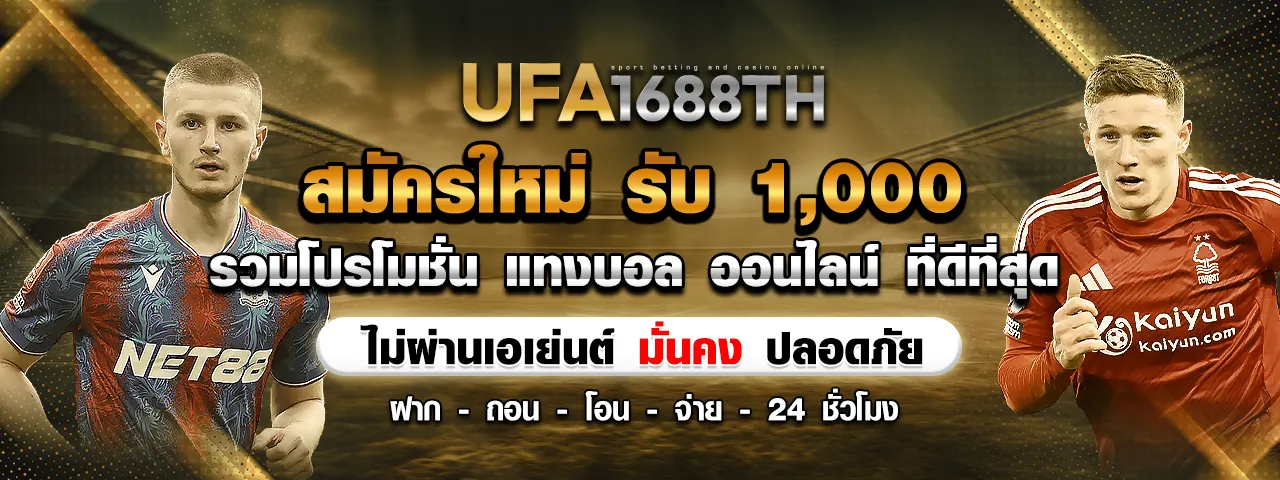 สมัครสมาชิกใหม่ รับเครดิตฟรี 1,000บาท เว็บตรง ไม่ผ่านเอเย่นต์