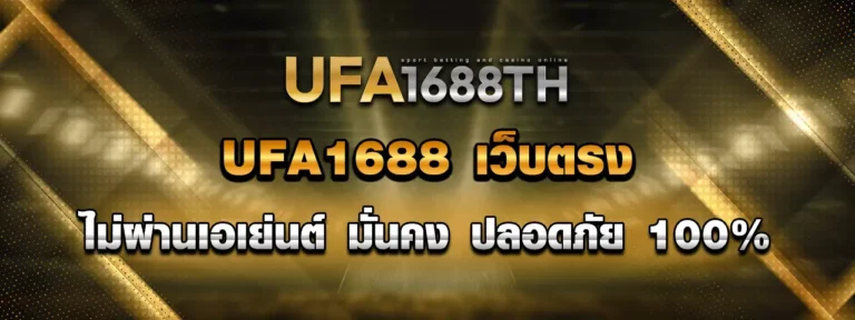 Read more about the article UFA1688 เว็บตรง ไม่ผ่านเอเย่นต์ มั่นคง ปลอดภัย 100%