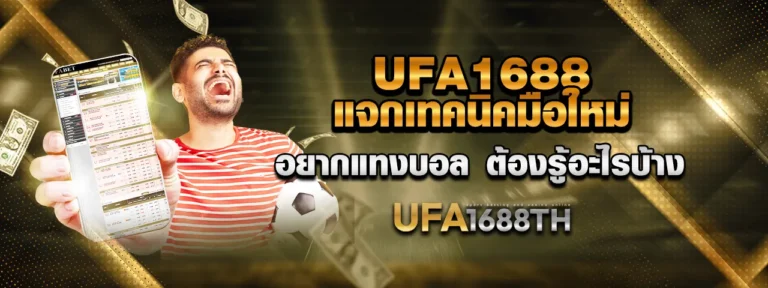 Read more about the article UFA1688 แจกเทคนิค มือใหม่อยากแทงบอลต้องรู้อะไรบ้าง