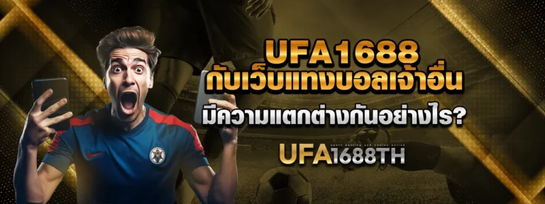 Read more about the article UFA1688 กับเว็บแทงบอลเจ้าอื่น มีความแตกต่างกันอย่างไร?
