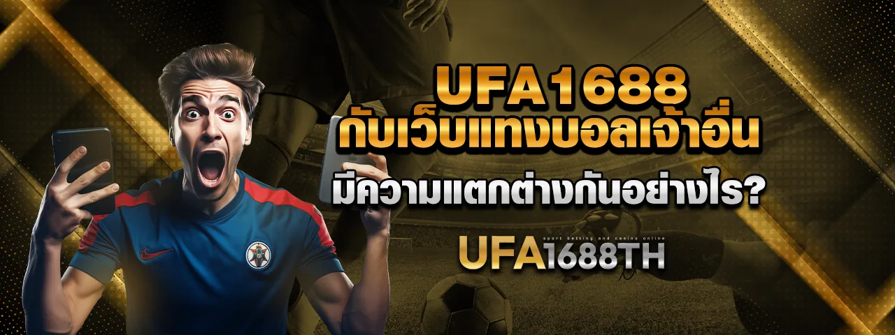 You are currently viewing UFA1688 กับเว็บแทงบอลเจ้าอื่น มีความแตกต่างกันอย่างไร?