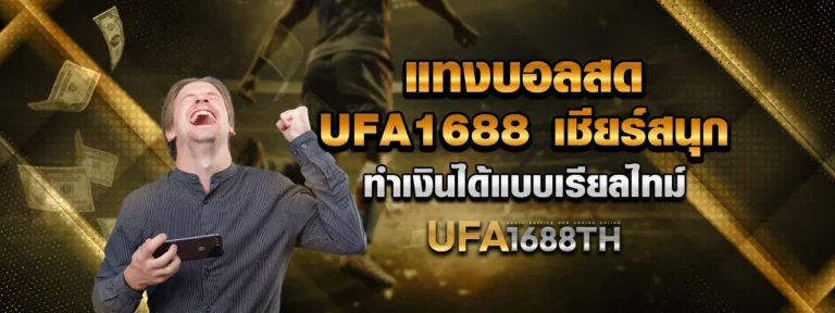 Read more about the article แทงบอลสด UFA1688 เชียร์สนุก ทำเงินได้แบบเรียลไทม์